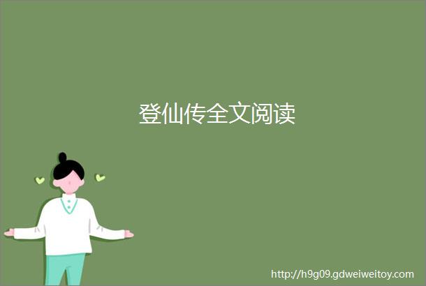 登仙传全文阅读